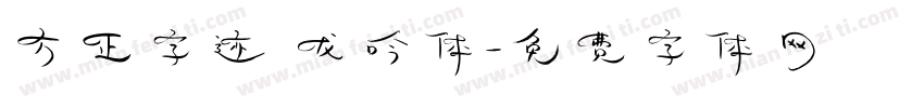 方正字迹 龙吟体字体转换